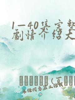 1—40集完整剧情介绍大结局