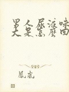 男人尿液味道很大是怎么回事