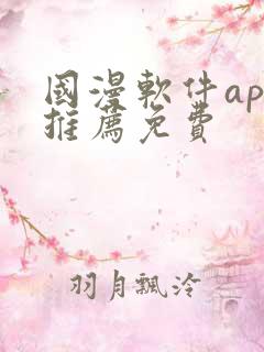 国漫软件app推荐免费