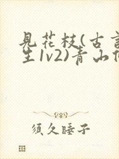 见花枝(古言重生1v2)青山候我