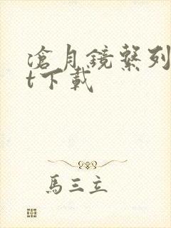 沧月镜系列txt下载