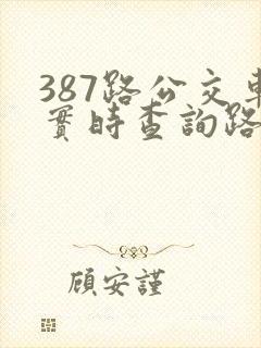 387路公交车实时查询路线图
