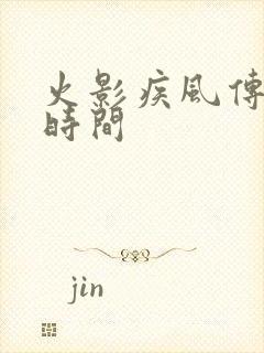 火影疾风传完结时间