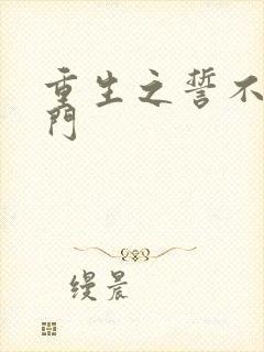 重生之誓不嫁豪门