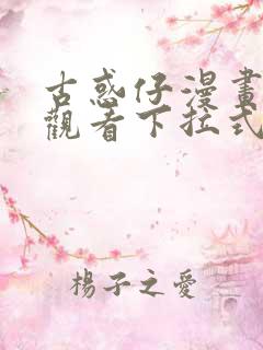 古惑仔漫画在线观看下拉式