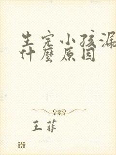 生完小孩漏尿是什么原因