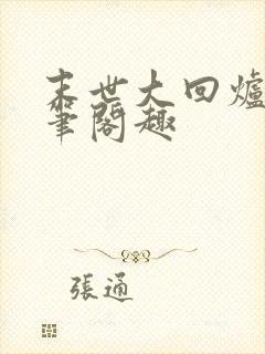 末世大回炉小说笔阁趣