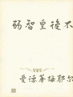 弱智皇后不好欺