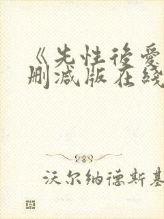 《先性后爱》无删减版在线播放