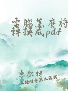 电脑怎么将文件转换成pdf