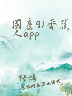 国产91香蕉成人app