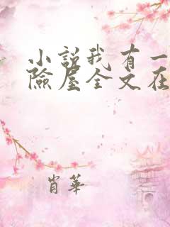 小说我有一座冒险屋全文在线阅读