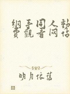 纲手同人动漫免费观看网站