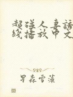 超碰人妻诱惑在线播放中文