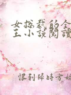 女总裁的全能兵王小说阅读全文