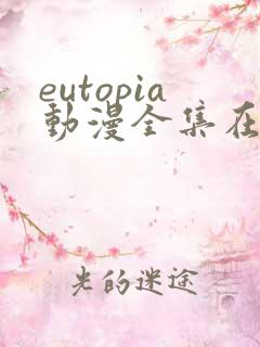 eutopia动漫全集在线观看免费