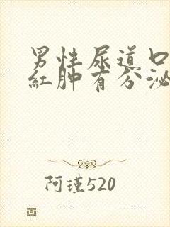 男性尿道口疼痛红肿有分泌物