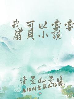 我可以尝尝你的扇贝小说