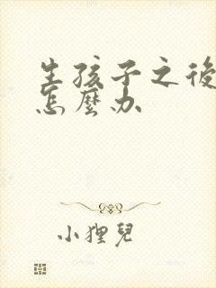 生孩子之后漏尿怎么办