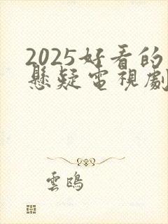 2025好看的悬疑电视剧