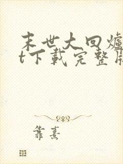 末世大回炉txt下载完整版