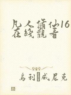 凡人修仙16集在线观看