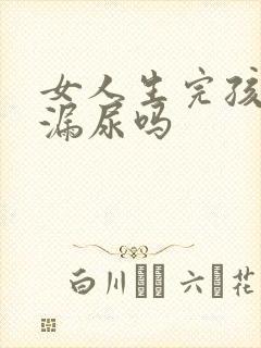 女人生完孩子会漏尿吗