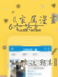 《家属漫画1~6全集》