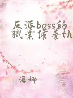 反派boss的职业修养thaty