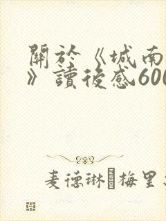 关于《城南旧事》读后感600字5篇