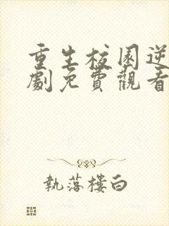 重生校园逆袭短剧免费观看