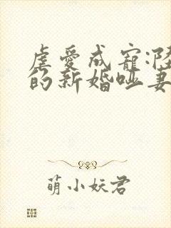 虐爱成宠:陆总的新婚哑妻完整版