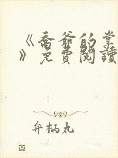 《乔爷的掌心娇》免费阅读