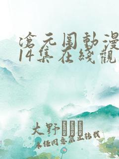 沧元图动漫全集14集在线观看