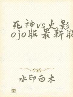 死神vs火影jojo版最新版