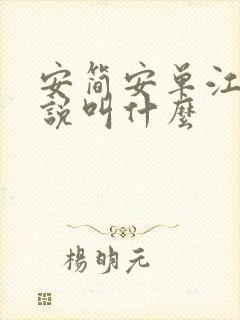 安简安单江凡小说叫什么