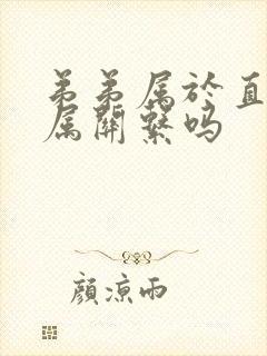 弟弟属于直系亲属关系吗