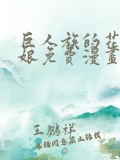 巨人族的花嫁新娘免费漫画