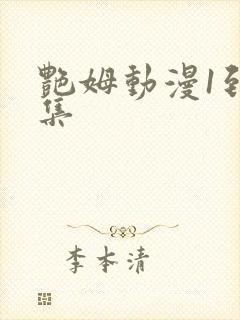 艳姆动漫1到6集