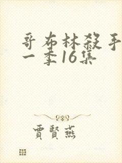 哥布林杀手 第一季16集