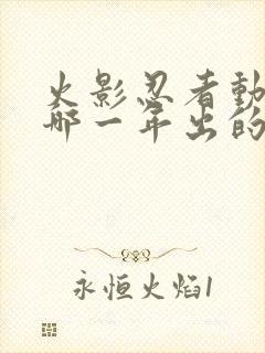 火影忍者动画是哪一年出的