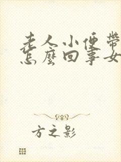 老人小便带血是怎么回事女性