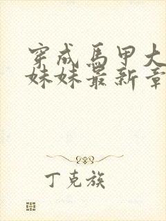 穿成马甲大佬的妹妹最新章节