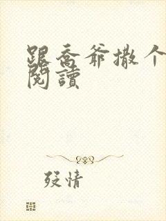 跟乔爷撒个娇 阅读