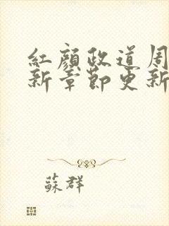 红颜政道周平最新章节更新