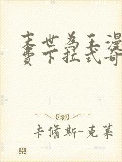 末世为王漫画免费下拉式奇妙漫画