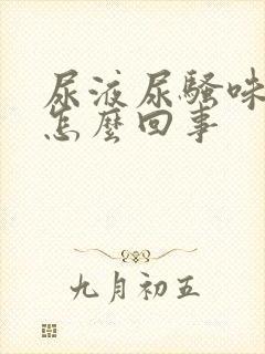 尿液尿骚味重是怎么回事