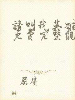 请叫我英雄漫画免费完整观看