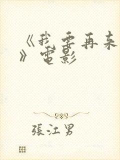 《我要再来一次》电影