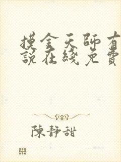 摸金天师有声小说在线免费收听